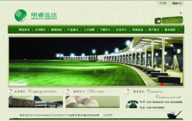企业网站数字化升级 明睿远达高尔夫咨询顾问与良精企业建站的协同实践